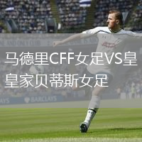 馬德里CFF女足VS皇家貝蒂斯女足