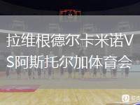 拉維根德爾卡米諾VS阿斯托爾加體育會