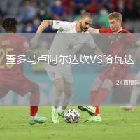 查多馬盧阿爾達(dá)坎VS哈瓦達(dá)