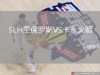 SLH圣保羅斯VS卡永火箭