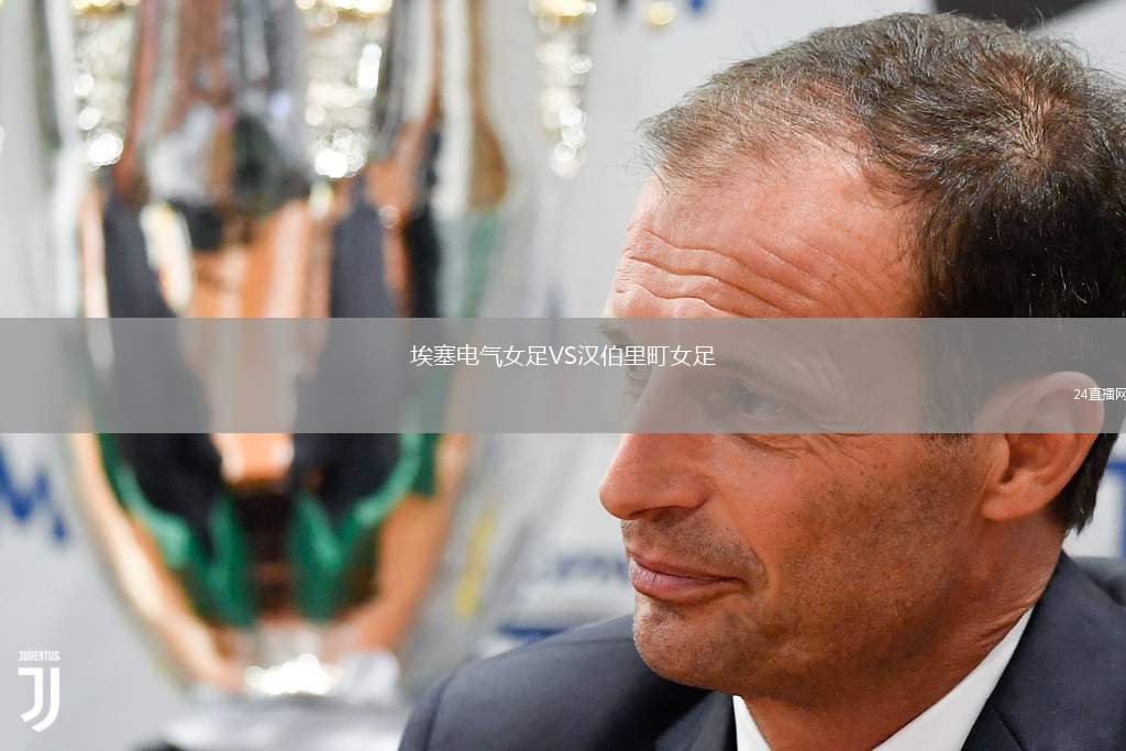 埃塞電氣女足VS漢伯里町女足