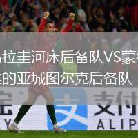 烏拉圭河床后備隊VS蒙得維的亞城圖爾克后備隊