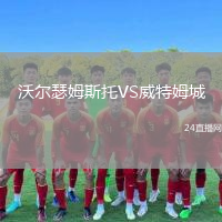 沃爾瑟姆斯托VS威特姆城