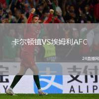 卡爾頓鎮(zhèn)VS埃姆利AFC