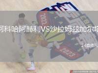 阿科哈阿赫利VS沙拉姆茲加爾塔