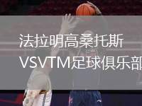 法拉明高桑托斯VSVTM足球俱樂(lè)部