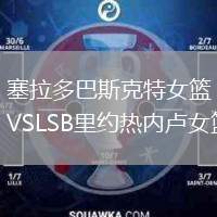 塞拉多巴斯克特女籃VSLSB里約熱內盧女籃