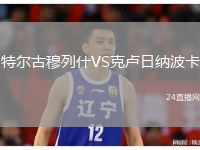 特爾古穆列什VS克盧日納波卡