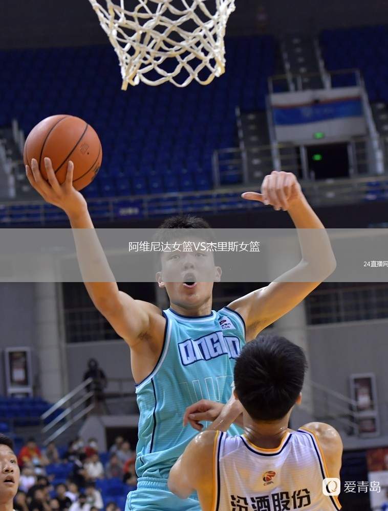 阿維尼達女籃VS杰里斯女籃
