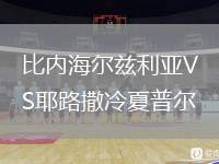 比內(nèi)海爾茲利亞VS耶路撒冷夏普爾