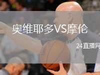 奧維耶多VS摩倫