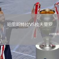 珀里斯特拉VS拉夫里羅