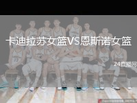 卡迪拉蘇女籃VS恩斯諾女籃