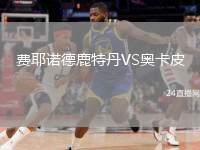 費耶諾德鹿特丹VS奧卡皮