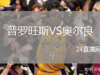 普羅旺斯VS奧爾良