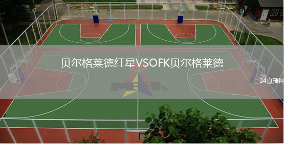 貝爾格萊德紅星VSOFK貝爾格萊德