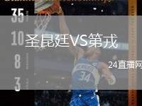 圣昆廷VS第戎