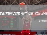 首都前進VS韋斯特徹斯特尼克斯