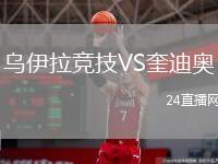 烏伊拉競技VS奎迪奧