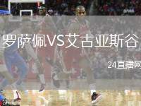 羅薩佩VS艾古亞斯谷