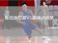 魯克維尼基VS基輔迪納摩