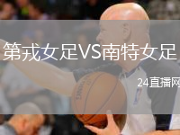 第戎女足VS南特女足
