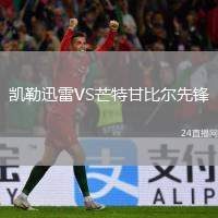 凱勒迅雷VS芒特甘比爾先鋒