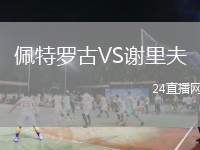佩特羅古VS謝里夫