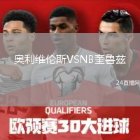 奧利維倫斯VSNB奎魯茲