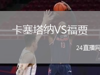 卡塞塔納VS福賈