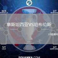 康斯坦西亞VS珀布倫斯