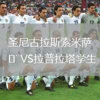 圣尼古拉斯索米薩VS拉普拉塔學生