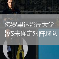佛羅里達(dá)灣岸大學(xué)VS未確定對(duì)陣球隊(duì)