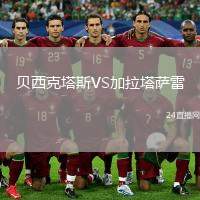 貝西克塔斯VS加拉塔薩雷