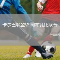 卡爾巴聯(lián)盟VS阿布扎比聯(lián)合