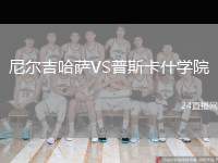 尼爾吉哈薩VS普斯卡什學(xué)院