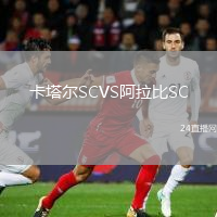 卡塔爾SCVS阿拉比SC