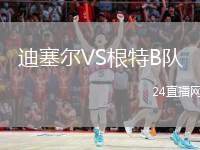 迪塞爾VS根特B隊