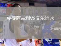 安曼阿赫利VS艾爾維達(dá)
