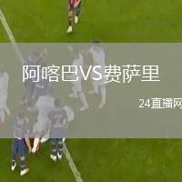 阿喀巴VS費(fèi)薩里
