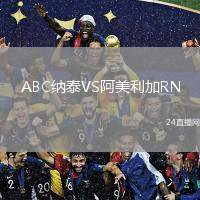 ABC納泰VS阿美利加RN