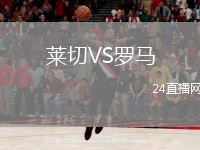 萊切VS羅馬