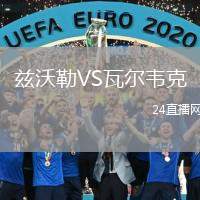 茲沃勒VS瓦爾韋克