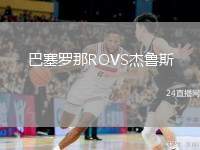 巴塞羅那ROVS杰魯斯