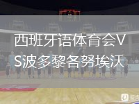 西班牙語體育會VS波多黎各努埃沃