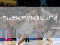 烏拉圭河床VS科洛尼亞廣場