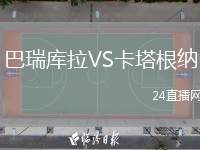 巴瑞庫(kù)拉VS卡塔根納