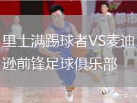 里士滿踢球者VS麥迪遜前鋒足球俱樂部