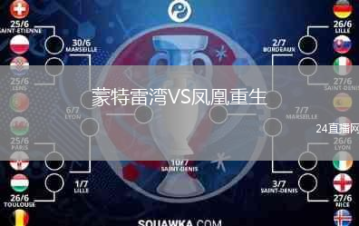 蒙特雷灣VS鳳凰重生