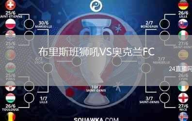 布里斯班獅吼VS奧克蘭FC